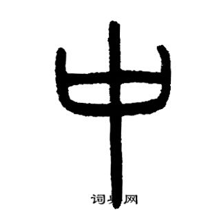 邓石如写的中
