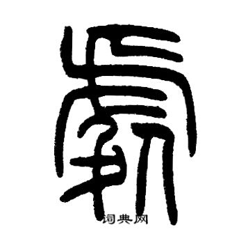 邓石如写的處