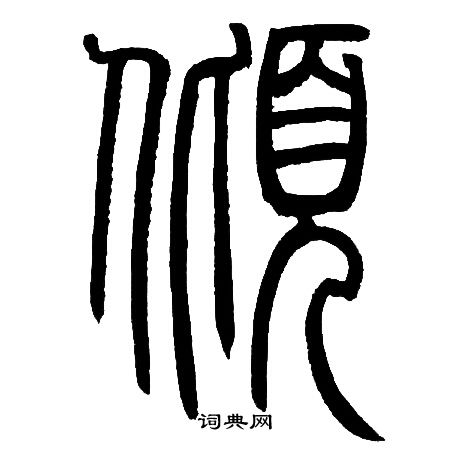 邓石如写的倾