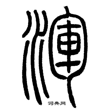 邓石如写的渾