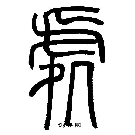 邓石如写的處