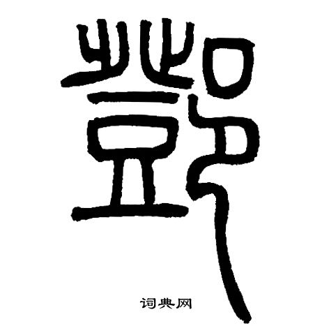 邓石如写的鄧