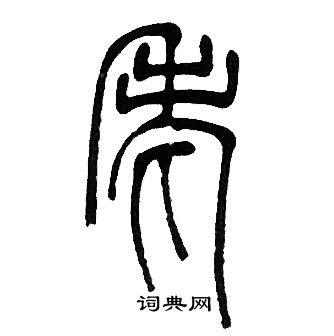 邓石如写的老
