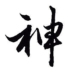 赵孟頫写的神