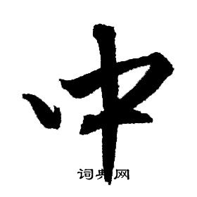 赵孟頫写的中
