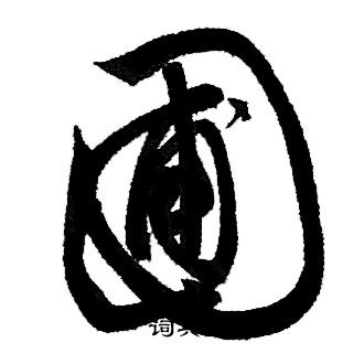 赵孟頫写的圃