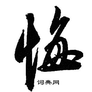 赵孟頫写的悔