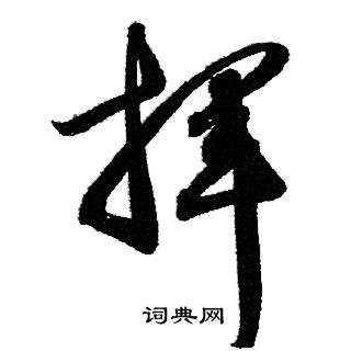 赵孟頫写的揮