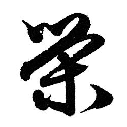 赵孟頫写的荣