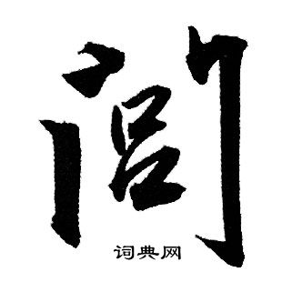 赵孟頫写的閭