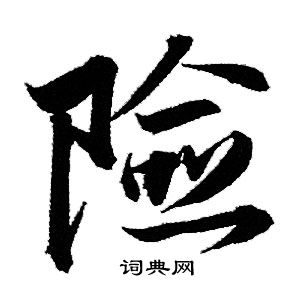 赵孟頫写的险