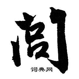 赵孟頫写的閭