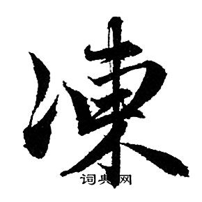 赵孟頫写的凍