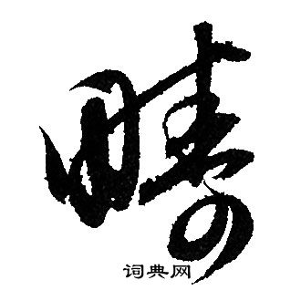 赵孟頫写的疇