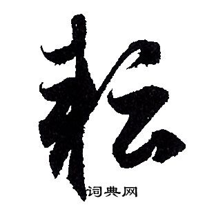 赵孟頫写的耘