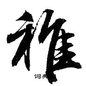 赵孟頫写的稚