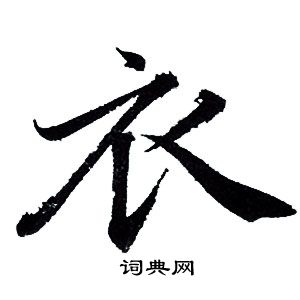 赵孟頫写的衣