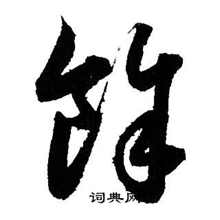 赵孟頫写的餘