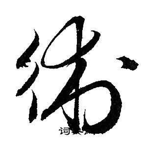 赵孟頫写的術