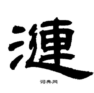 邓石如写的漣