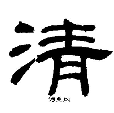 邓石如写的清