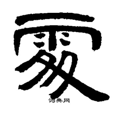 邓石如写的處