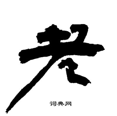 邓石如写的老