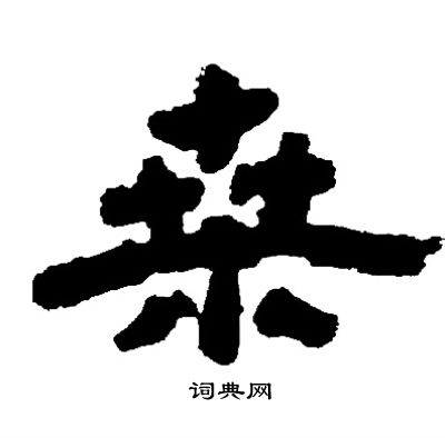邓石如写的桑