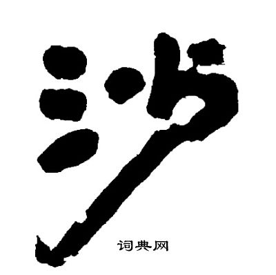 邓石如写的沙