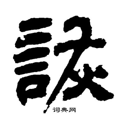 邓石如写的詼