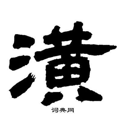 邓石如写的潢