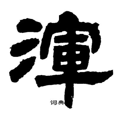 邓石如写的渾