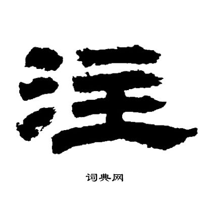 邓石如写的注
