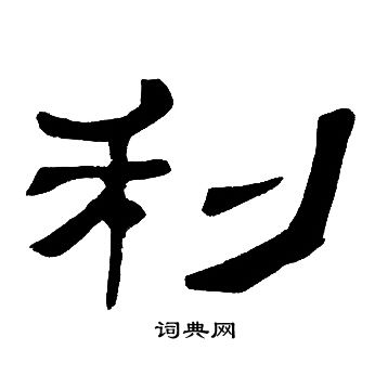 邓石如写的利