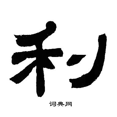 邓石如写的利