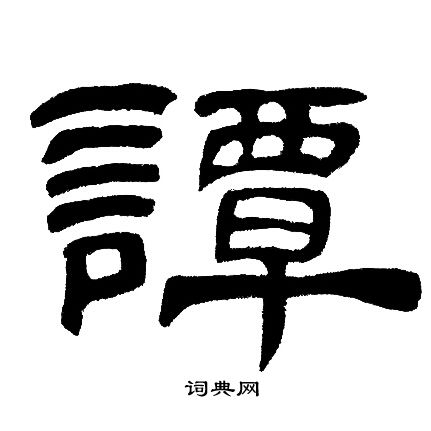 邓石如写的譚