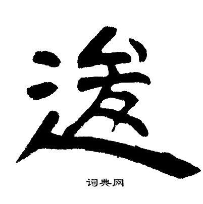 邓石如写的逡