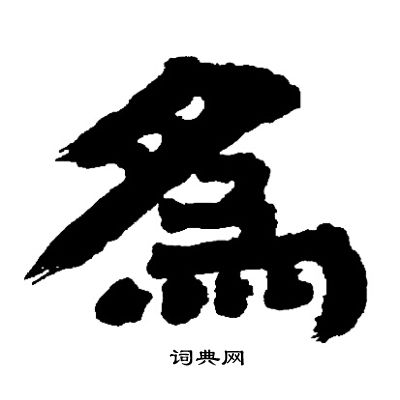 邓石如写的為