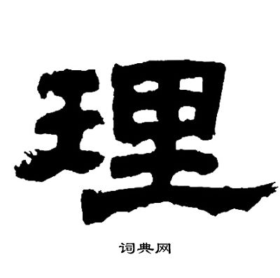 邓石如写的理