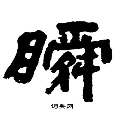邓石如写的瞬