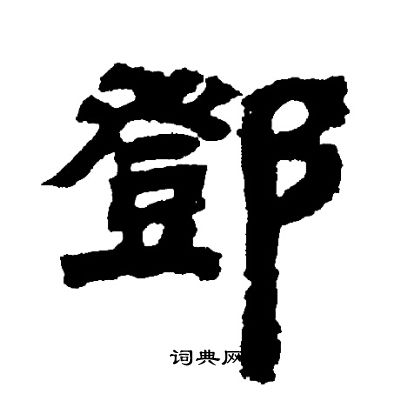 邓石如写的鄧