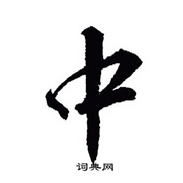 王羲之写的中