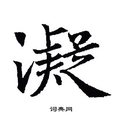 王羲之写的凝