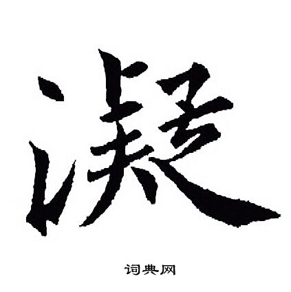 王羲之写的凝