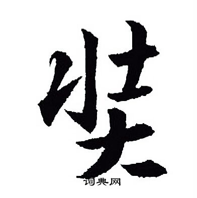 王羲之写的奘