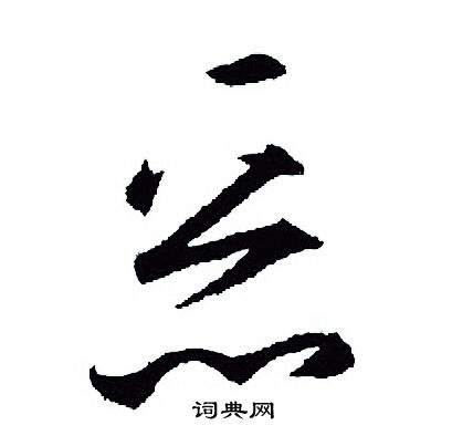 王羲之写的恶
