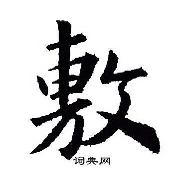 王羲之写的敷