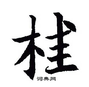 王羲之写的桂