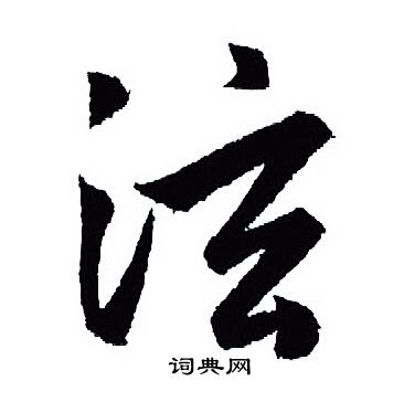 王羲之写的泫