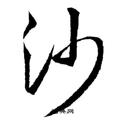 王羲之写的沙